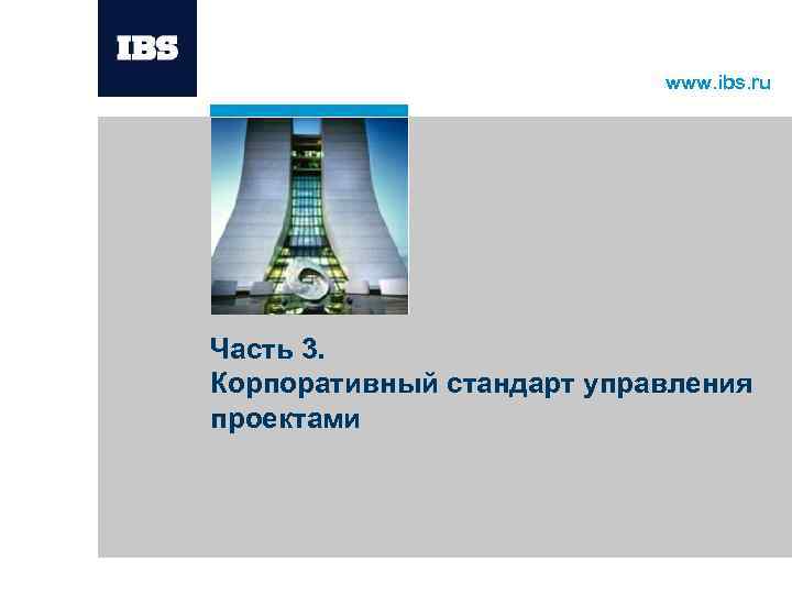 www. ibs. ru Часть 3. Корпоративный стандарт управления проектами 