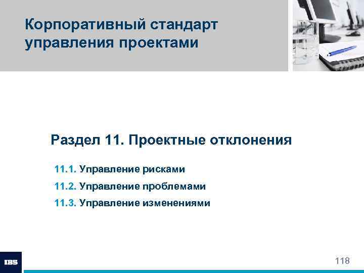 Корпоративный стандарт управления проектами Раздел 11. Проектные отклонения 11. 1. Управление рисками 11. 2.