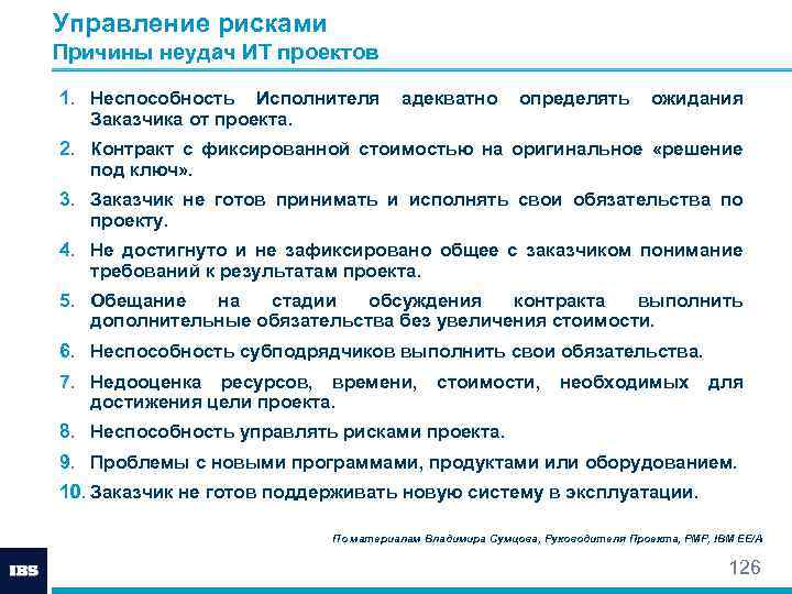 Управление рисками Причины неудач ИТ проектов 1. Неспособность Исполнителя адекватно определять ожидания Заказчика от