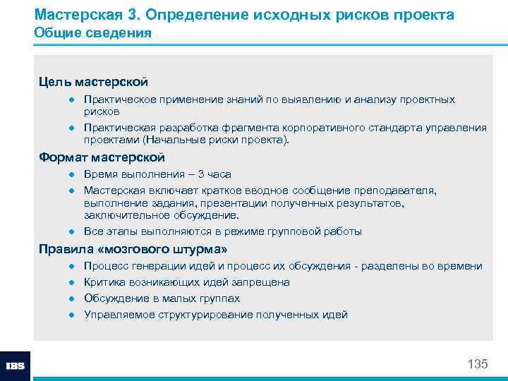 Мастерская 3. Определение исходных рисков проекта Общие сведения Цель мастерской ● Практическое применение знаний