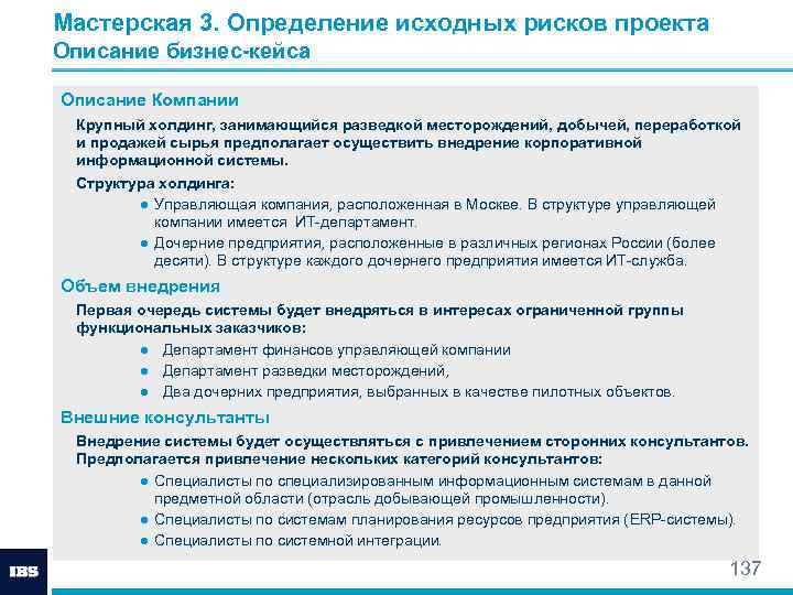 Мастерская 3. Определение исходных рисков проекта Описание бизнес-кейса Описание Компании Крупный холдинг, занимающийся разведкой