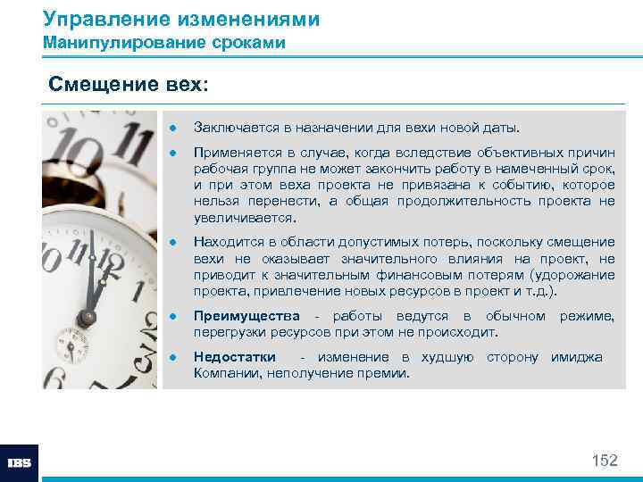 Управление изменениями Манипулирование сроками Смещение вех: ● Заключается в назначении для вехи новой даты.