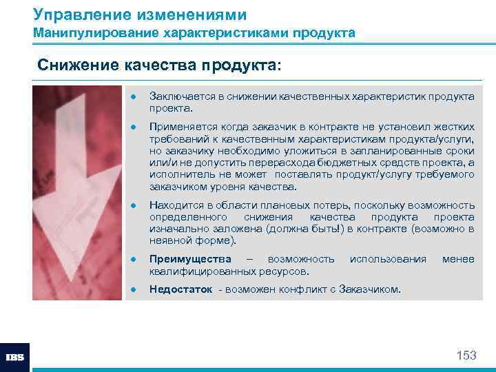 Управление изменениями Манипулирование характеристиками продукта Снижение качества продукта: ● Заключается в снижении качественных характеристик