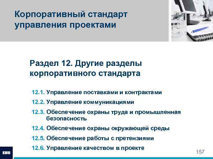 Корпоративный стандарт управления проектами Раздел 12. Другие разделы корпоративного стандарта 12. 1. Управление поставками
