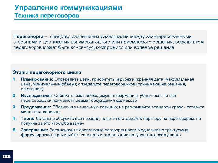 Управление коммуникациями Техника переговоров Переговоры – средство разрешения разногласий между заинтересованными сторонами и достижения