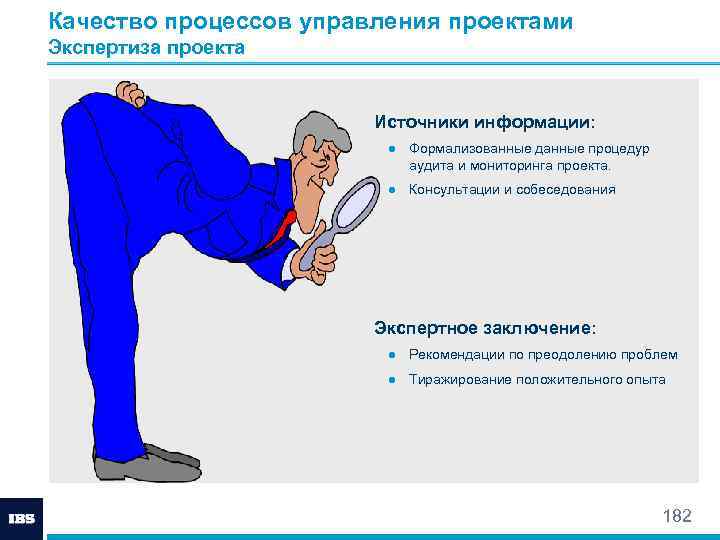 Качество процессов управления проектами Экспертиза проекта Источники информации: ● Формализованные данные процедур аудита и