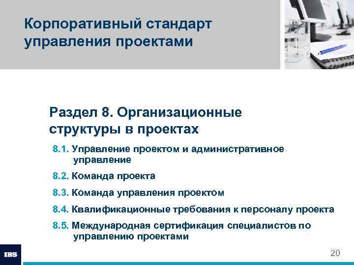 Выберите правильную последовательность структуры стандарта управления проектами