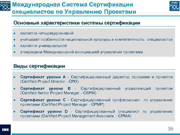 Российский национальный стандарт управления проектами. Система сертификации специалистов. Система сертификации это характеристика. Международные стандарты управления проектами. Сертификация специалистов по проектному управлению.