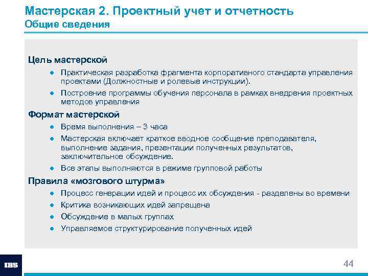 Мастерская 2. Проектный учет и отчетность Общие сведения Цель мастерской ● Практическая разработка фрагмента