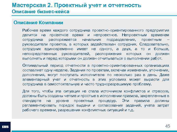 Мастерская 2. Проектный учет и отчетность Описание бизнес-кейса Описание Компании Рабочее время каждого сотрудника