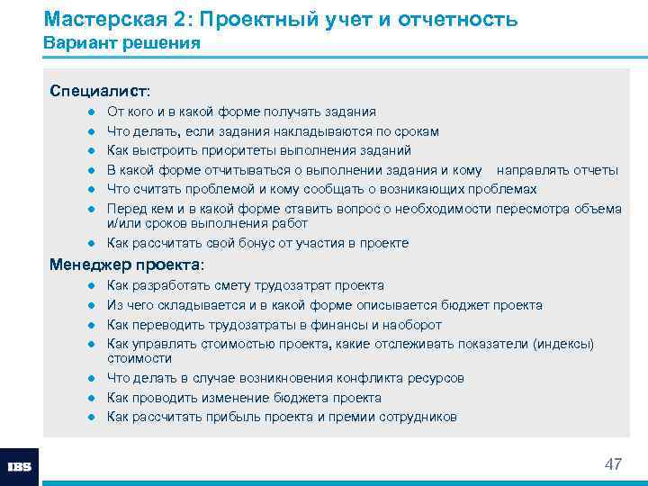 Мастерская 2: Проектный учет и отчетность Вариант решения Специалист: ● ● ● От кого