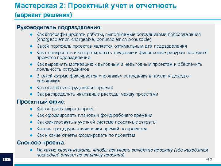 Мастерская 2: Проектный учет и отчетность (вариант решения) Руководитель подразделения: ● Как классифицировать работы,