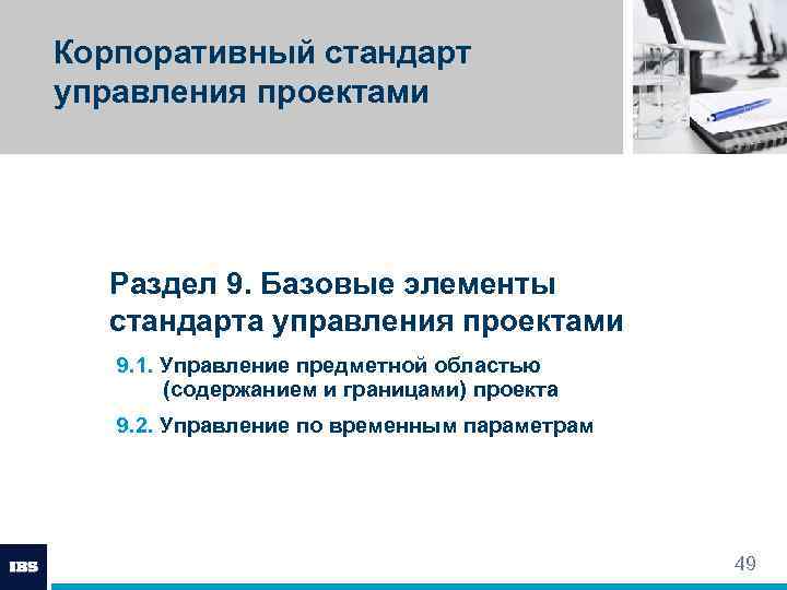 Корпоративный стандарт управления проектами Раздел 9. Базовые элементы стандарта управления проектами 9. 1. Управление