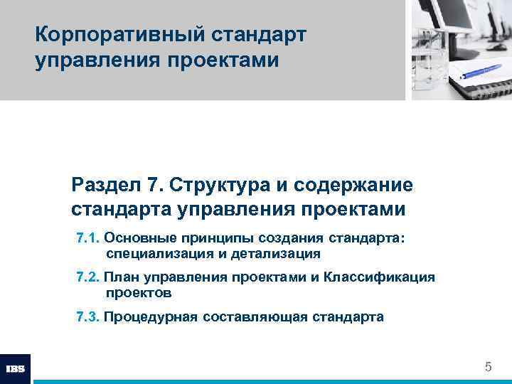 Российский национальный стандарт управления проектами. Корпоративные стандарты. Стандарты корпоративного управления. Разработка корпоративного стандарта управления проектами. Структура корпоративных стандартов.