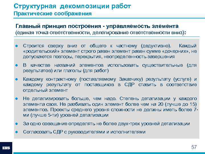 Структурная декомпозиции работ Практические соображения Главный принцип построения - управляемость элемента (единая точка ответственности,