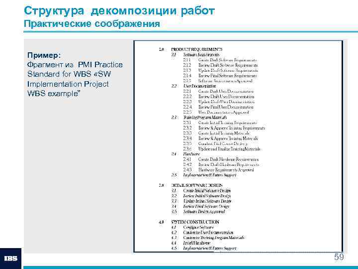 Структура декомпозиции работ Практические соображения Пример: Фрагмент из PMI Practice Standard for WBS «SW