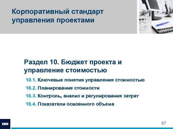 Корпоративный стандарт управления проектами Раздел 10. Бюджет проекта и управление стоимостью 10. 1. Ключевые