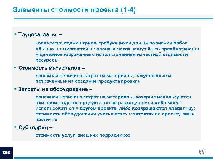 Элементы стоимости проекта (1 -4) • Трудозатраты – количество единиц труда, требующихся для выполнения