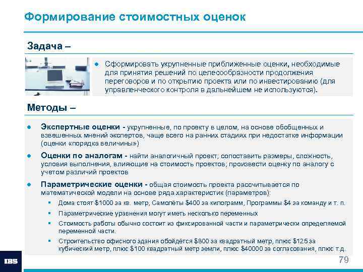Формирование стоимостных оценок Задача – ● Сформировать укрупненные приближенные оценки, необходимые для принятия решений
