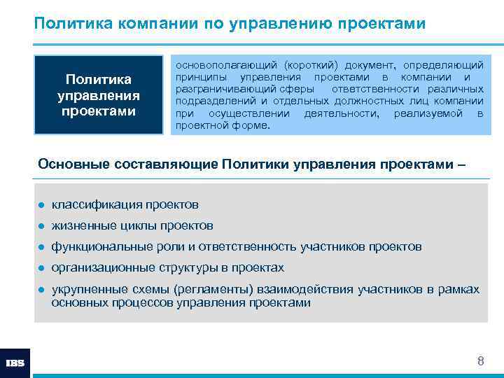 Проект политика. Политика по управлению проектами. Принципы управления проектами. Принципы проектного управления. Политика управления проектами.