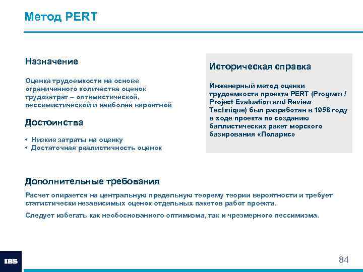 Метод PERT Назначение Оценка трудоемкости на основе ограниченного количества оценок трудозатрат – оптимистической, пессимистической