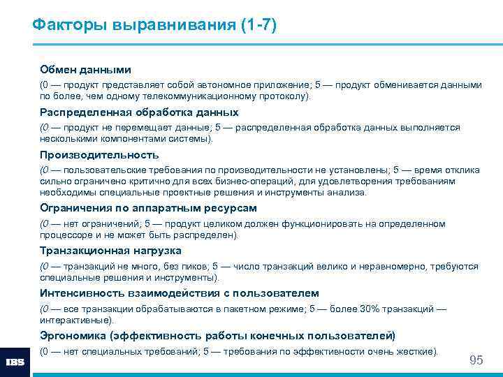 Факторы выравнивания (1 -7) Обмен данными (0 — продукт представляет собой автономное приложение; 5