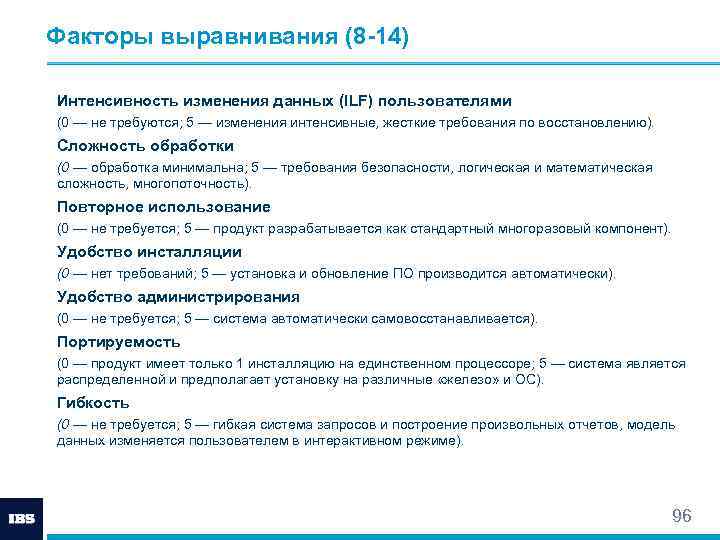 Факторы выравнивания (8 -14) Интенсивность изменения данных (ILF) пользователями (0 — не требуются; 5