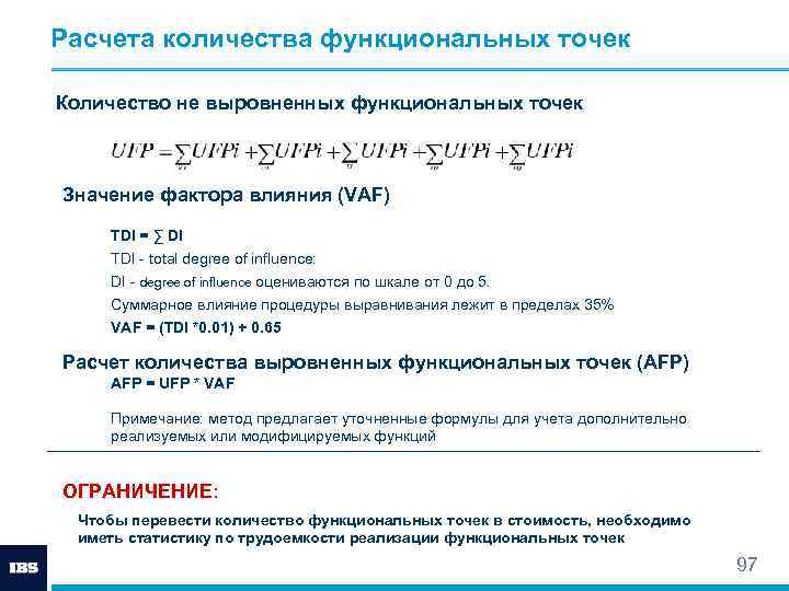 Расчета количества функциональных точек Количество не выровненных функциональных точек Значение фактора влияния (VAF) TDI