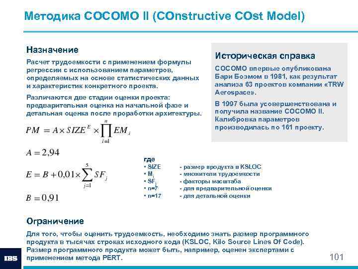 Методика COCOMO II (COnstructive COst Model) Назначение Расчет трудоемкости с применением формулы регрессии с