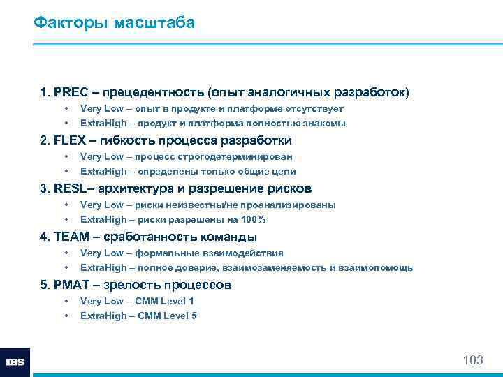Факторы масштаба 1. PREC – прецедентность (опыт аналогичных разработок) • Very Low – опыт