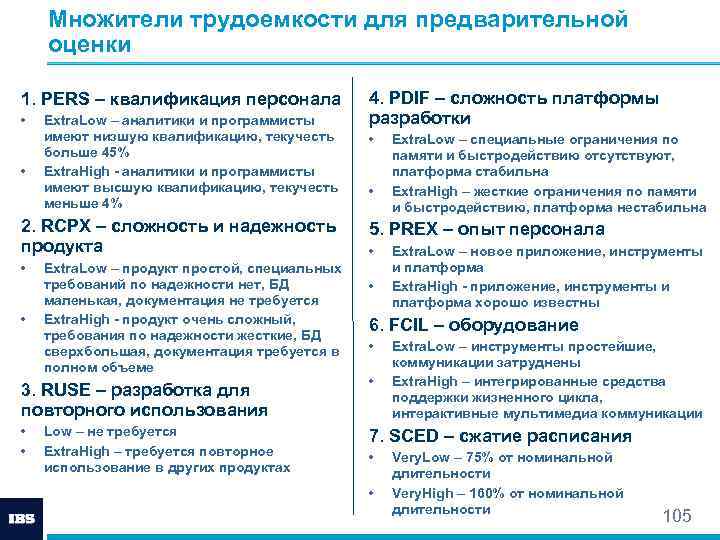 Множители трудоемкости для предварительной оценки 1. PERS – квалификация персонала • • Extra. Low