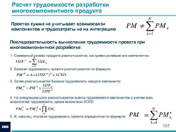 Расчет трудоемкости разработки многокомпонентного продукта Простая сумма не учитывает взаимосвязи компонентов и трудозатраты на