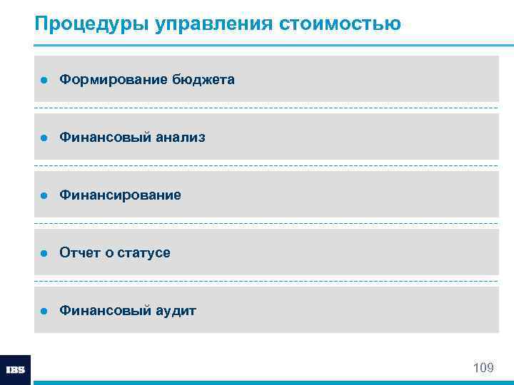 Процедуры управления стоимостью ● Формирование бюджета ● Финансовый анализ ● Финансирование ● Отчет о
