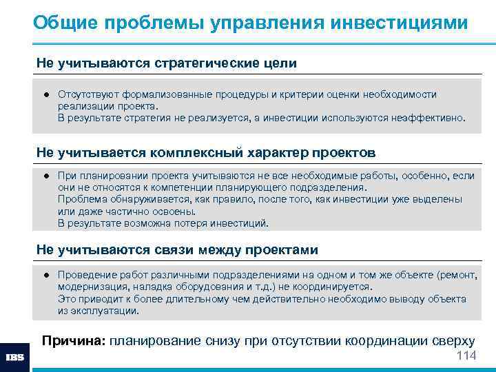 Общие проблемы управления инвестициями Не учитываются стратегические цели ● Отсутствуют формализованные процедуры и критерии