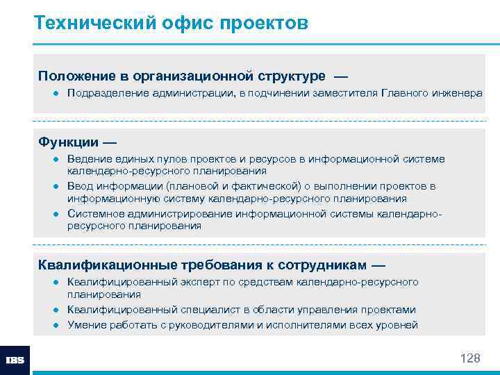 Технический офис проектов Положение в организационной структуре — ● Подразделение администрации, в подчинении заместителя