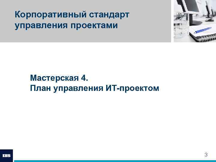 Корпоративные стандарты управления проектами