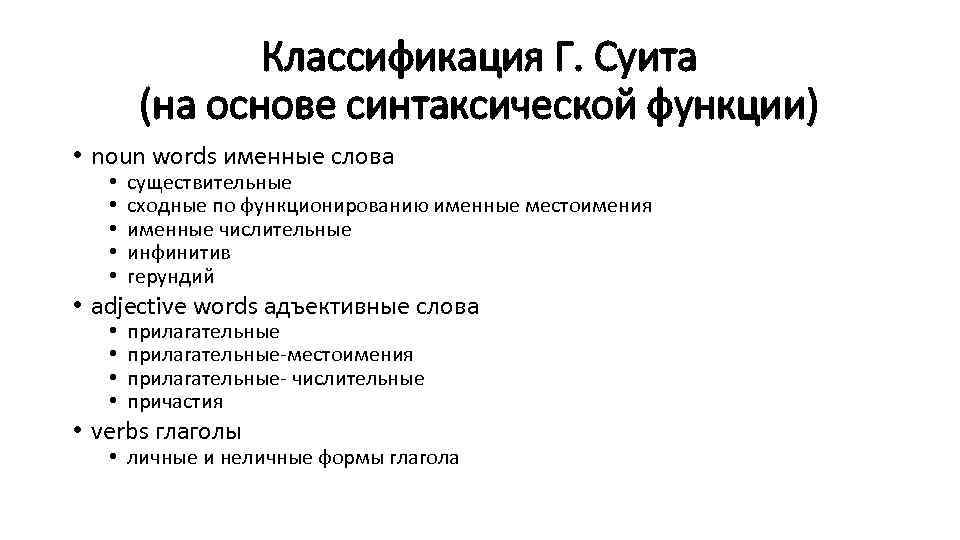 Классификация Г. Суита (на основе синтаксической функции) • noun words именные слова • •