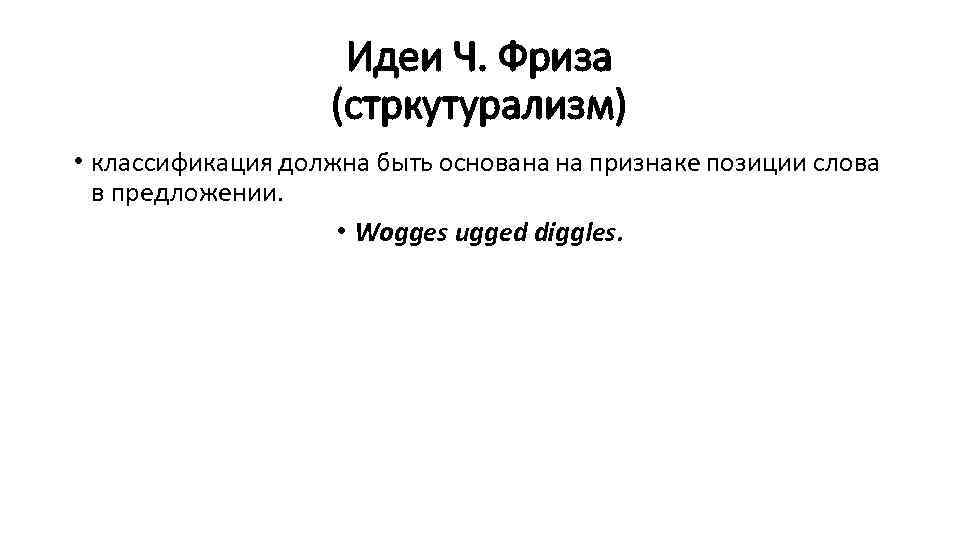 Идеи Ч. Фриза (стркутурализм) • классификация должна быть основана на признаке позиции слова в
