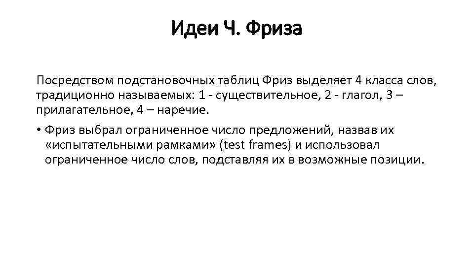 Идеи Ч. Фриза Посредством подстановочных таблиц Фриз выделяет 4 класса слов, традиционно называемых: 1