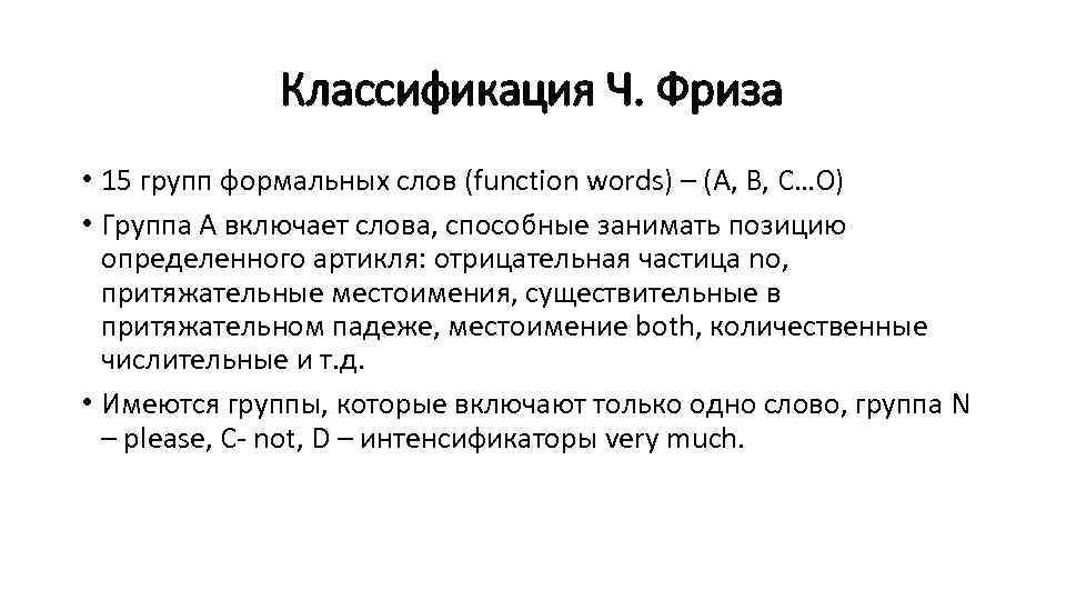Классификация Ч. Фриза • 15 групп формальных слов (function words) – (A, B, C…O)