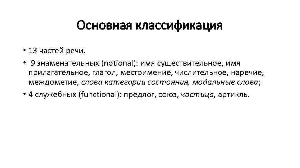 Основная классификация • 13 частей речи. • 9 знаменательных (notional): имя существительное, имя прилагательное,
