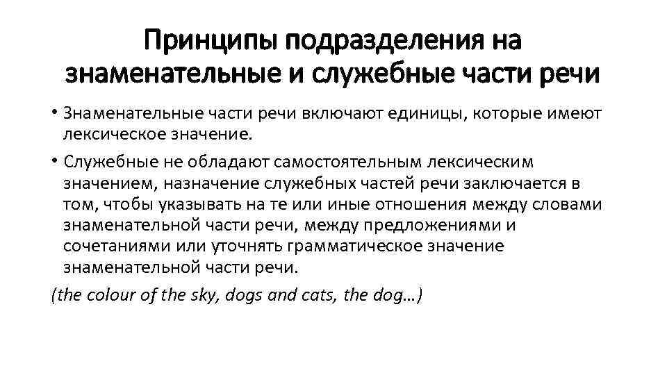 Принципы подразделения на знаменательные и служебные части речи • Знаменательные части речи включают единицы,