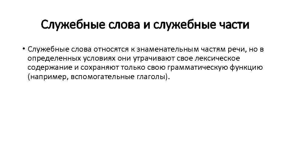 Служебные слова и служебные части • Служебные слова относятся к знаменательным частям речи, но