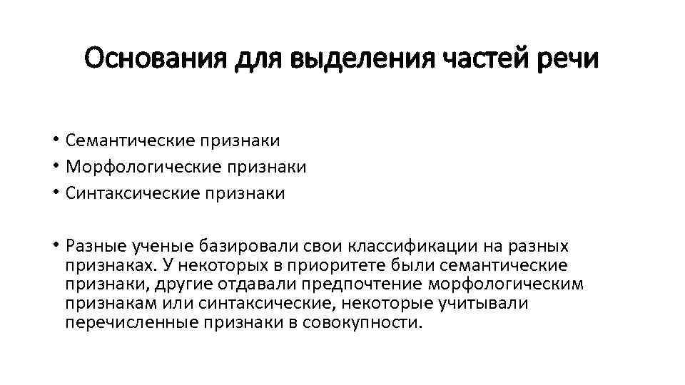 Основания для выделения частей речи • Семантические признаки • Морфологические признаки • Синтаксические признаки