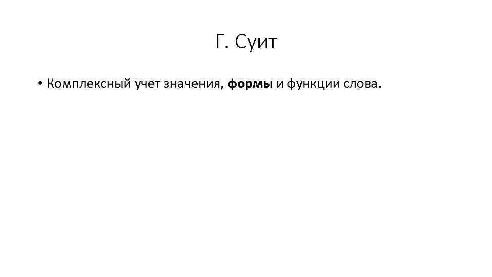 Г. Суит • Комплексный учет значения, формы и функции слова. 