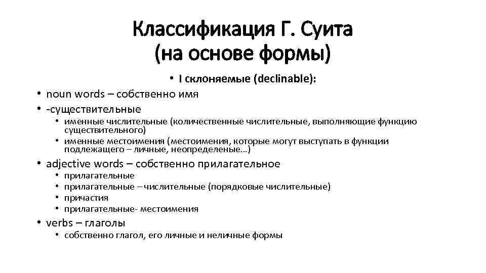 Классификация Г. Суита (на основе формы) • I склоняемые (declinable): • noun words –