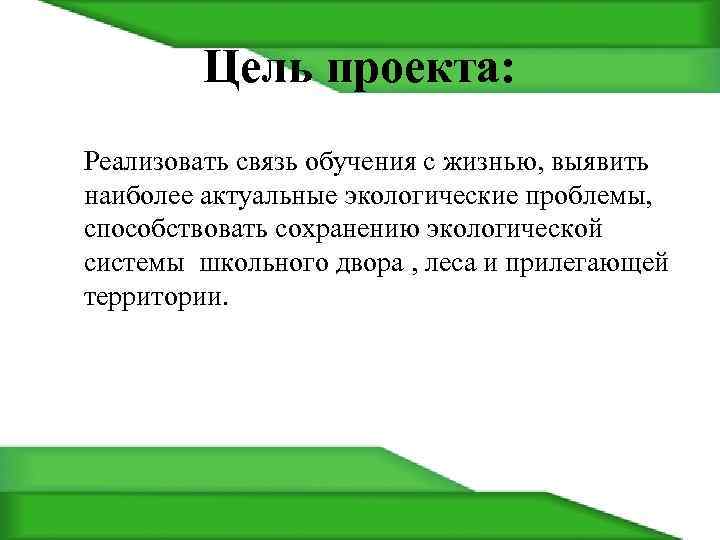 Цель проекта: Реализовать связь обучения с жизнью, выявить наиболее актуальные экологические проблемы, способствовать сохранению