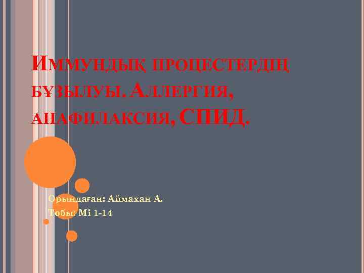 ИММУНДЫҚ ПРОЦЕСТЕРДІҢ БҰЗЫЛУЫ. АЛЛЕРГИЯ, АНАФИЛАКСИЯ, СПИД. Орындаған: Аймахан А. Тобы: Мі 1 -14 