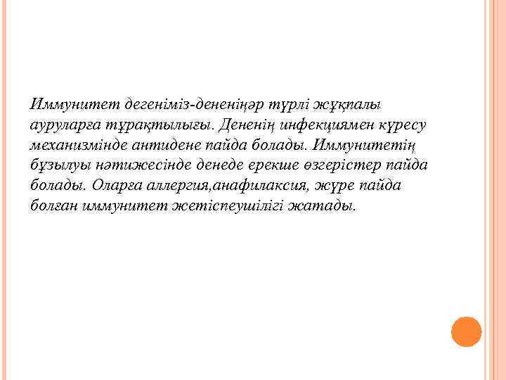 Иммунитет дегеніміз-дененіңәр түрлі жұқпалы ауруларға тұрақтылығы. Дененің инфекциямен күресу механизмінде антидене пайда болады. Иммунитетің