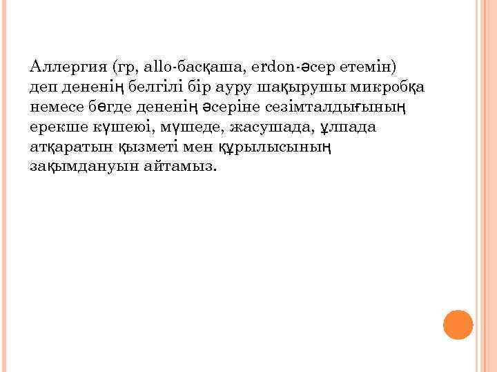 Аллергия (гр, аllо-басқаша, еrdon-әсер етемін) деп дененің белгілі бір ауру шақырушы микробқа немесе бөгде